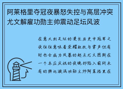阿莱格里夺冠夜暴怒失控与高层冲突尤文解雇功勋主帅震动足坛风波