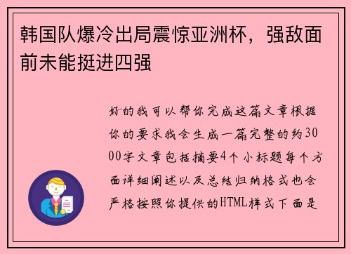 韩国队爆冷出局震惊亚洲杯，强敌面前未能挺进四强