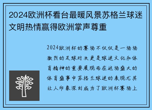 2024欧洲杯看台最暖风景苏格兰球迷文明热情赢得欧洲掌声尊重