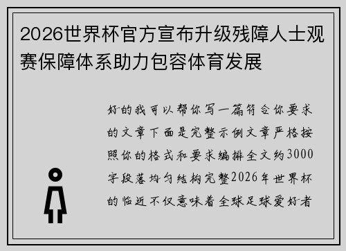 2026世界杯官方宣布升级残障人士观赛保障体系助力包容体育发展