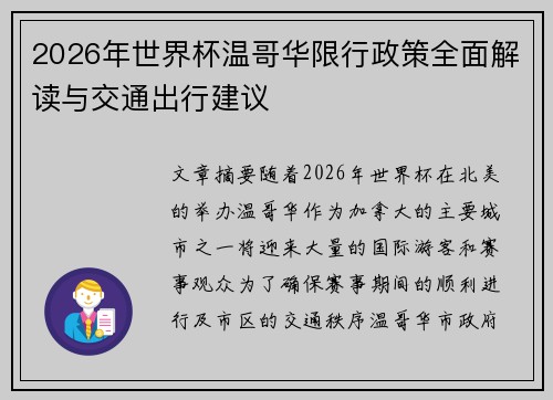2026年世界杯温哥华限行政策全面解读与交通出行建议 2026年世界杯温哥华限行政策全面解读与交通出行建议