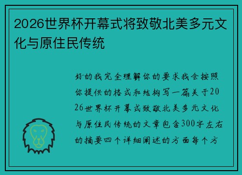 2026世界杯开幕式将致敬北美多元文化与原住民传统 2026世界杯开幕式将致敬北美多元文化与原住民传统