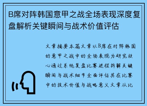 B席对阵韩国意甲之战全场表现深度复盘解析关键瞬间与战术价值评估