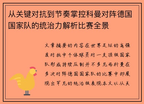 从关键对抗到节奏掌控科曼对阵德国国家队的统治力解析比赛全景