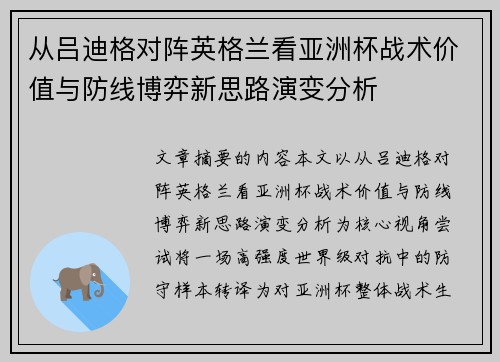 从吕迪格对阵英格兰看亚洲杯战术价值与防线博弈新思路演变分析