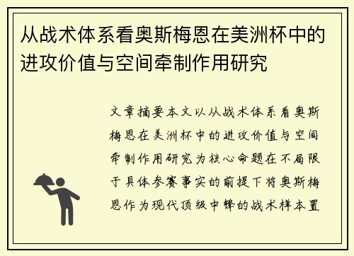 从战术体系看奥斯梅恩在美洲杯中的进攻价值与空间牵制作用研究
