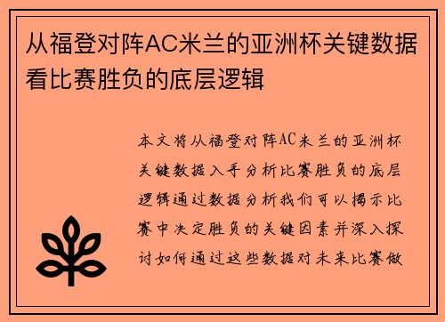从福登对阵AC米兰的亚洲杯关键数据看比赛胜负的底层逻辑 从福登对阵AC米兰的亚洲杯关键数据看比赛胜负的底层逻辑