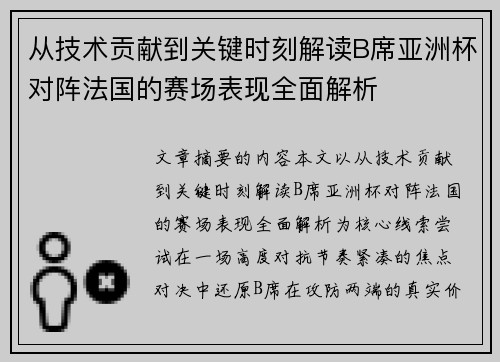 从技术贡献到关键时刻解读B席亚洲杯对阵法国的赛场表现全面解析