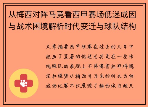 从梅西对阵马竞看西甲赛场低迷成因与战术困境解析时代变迁与球队结构问题 从梅西对阵马竞看西甲赛场低迷成因与战术困境解析时代变迁与球队结构问题
