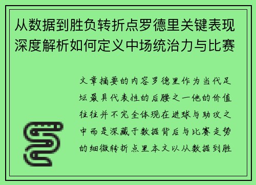 从数据到胜负转折点罗德里关键表现深度解析如何定义中场统治力与比赛走向 从数据到胜负转折点罗德里关键表现深度解析如何定义中场统治力与比赛走向
