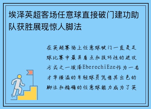 埃泽英超客场任意球直接破门建功助队获胜展现惊人脚法