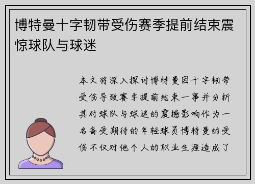 博特曼十字韧带受伤赛季提前结束震惊球队与球迷 博特曼十字韧带受伤赛季提前结束震惊球队与球迷