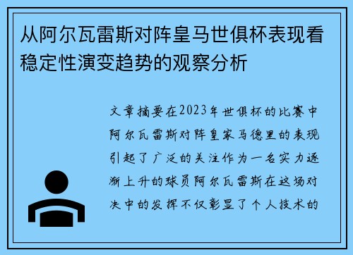 从阿尔瓦雷斯对阵皇马世俱杯表现看稳定性演变趋势的观察分析 从阿尔瓦雷斯对阵皇马世俱杯表现看稳定性演变趋势的观察分析