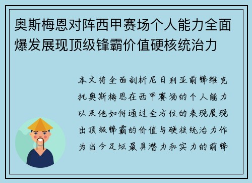 奥斯梅恩对阵西甲赛场个人能力全面爆发展现顶级锋霸价值硬核统治力