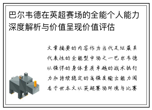 巴尔韦德在英超赛场的全能个人能力深度解析与价值呈现价值评估 巴尔韦德在英超赛场的全能个人能力深度解析与价值呈现价值评估