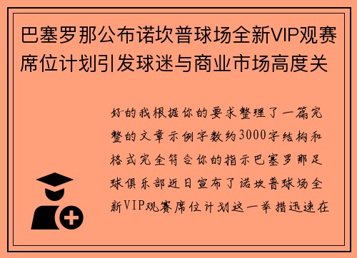 巴塞罗那公布诺坎普球场全新VIP观赛席位计划引发球迷与商业市场高度关注 巴塞罗那公布诺坎普球场全新VIP观赛席位计划引发球迷与商业市场高度关注