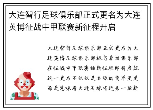 大连智行足球俱乐部正式更名为大连英博征战中甲联赛新征程开启