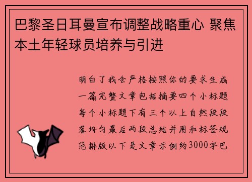 巴黎圣日耳曼宣布调整战略重心 聚焦本土年轻球员培养与引进