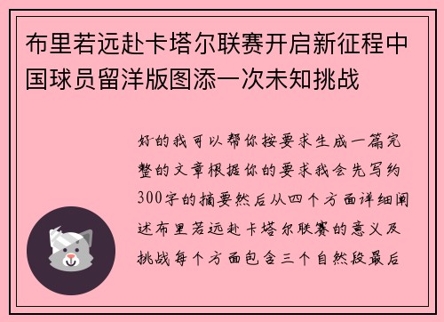 布里若远赴卡塔尔联赛开启新征程中国球员留洋版图添一次未知挑战