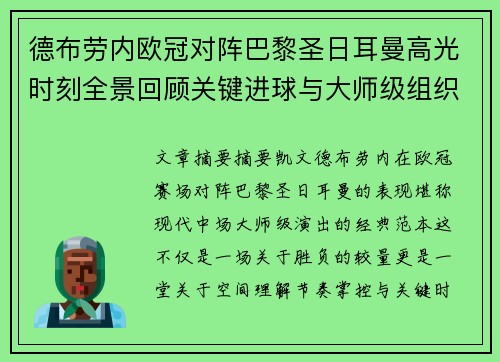 德布劳内欧冠对阵巴黎圣日耳曼高光时刻全景回顾关键进球与大师级组织解析