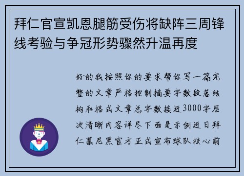 拜仁官宣凯恩腿筋受伤将缺阵三周锋线考验与争冠形势骤然升温再度