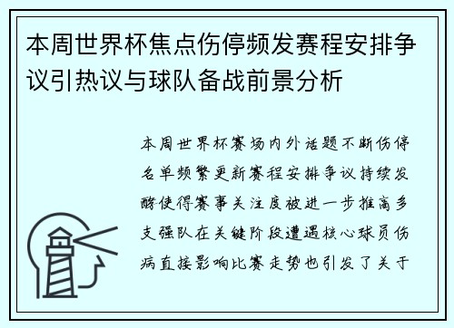 本周世界杯焦点伤停频发赛程安排争议引热议与球队备战前景分析 本周世界杯焦点伤停频发赛程安排争议引热议与球队备战前景分析