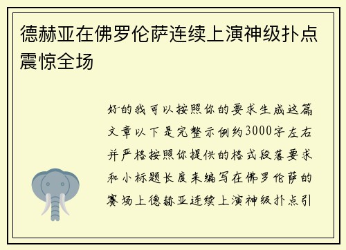 德赫亚在佛罗伦萨连续上演神级扑点震惊全场 德赫亚在佛罗伦萨连续上演神级扑点震惊全场