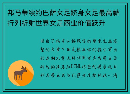 邦马蒂续约巴萨女足跻身女足最高薪行列折射世界女足商业价值跃升 邦马蒂续约巴萨女足跻身女足最高薪行列折射世界女足商业价值跃升