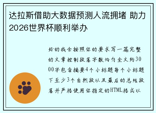 达拉斯借助大数据预测人流拥堵 助力2026世界杯顺利举办