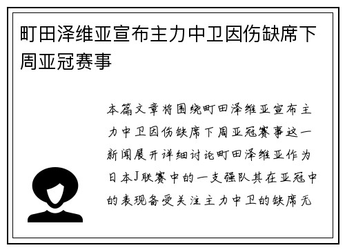 町田泽维亚宣布主力中卫因伤缺席下周亚冠赛事 町田泽维亚宣布主力中卫因伤缺席下周亚冠赛事