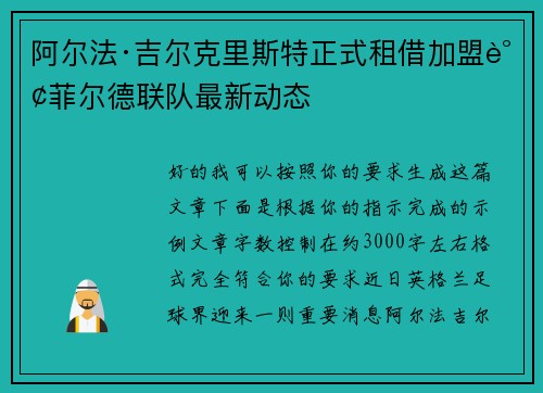 阿尔法·吉尔克里斯特正式租借加盟谢菲尔德联队最新动态