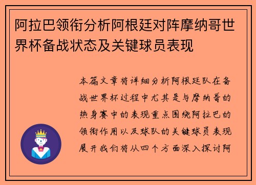 阿拉巴领衔分析阿根廷对阵摩纳哥世界杯备战状态及关键球员表现 阿拉巴领衔分析阿根廷对阵摩纳哥世界杯备战状态及关键球员表现