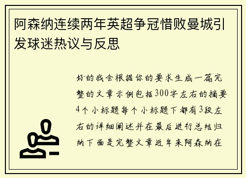 阿森纳连续两年英超争冠惜败曼城引发球迷热议与反思