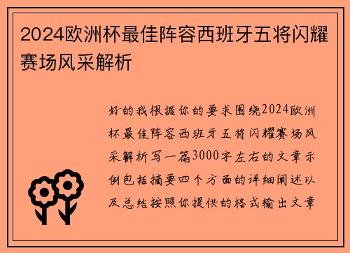 2024欧洲杯最佳阵容西班牙五将闪耀赛场风采解析 2024欧洲杯最佳阵容西班牙五将闪耀赛场风采解析