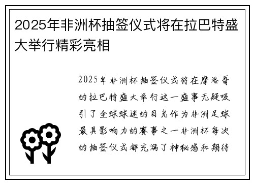 2025年非洲杯抽签仪式将在拉巴特盛大举行精彩亮相 2025年非洲杯抽签仪式将在拉巴特盛大举行精彩亮相