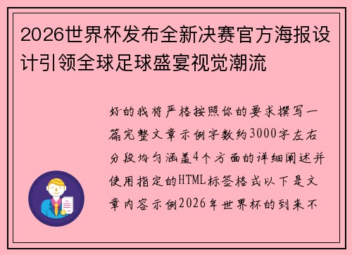 2026世界杯发布全新决赛官方海报设计引领全球足球盛宴视觉潮流 2026世界杯发布全新决赛官方海报设计引领全球足球盛宴视觉潮流
