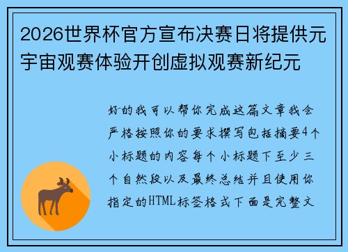 2026世界杯官方宣布决赛日将提供元宇宙观赛体验开创虚拟观赛新纪元