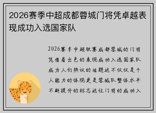 2026赛季中超成都蓉城门将凭卓越表现成功入选国家队