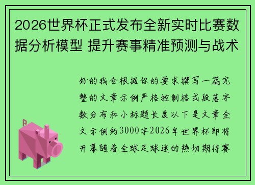 2026世界杯正式发布全新实时比赛数据分析模型 提升赛事精准预测与战术研究