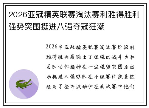 2026亚冠精英联赛淘汰赛利雅得胜利强势突围挺进八强夺冠狂潮