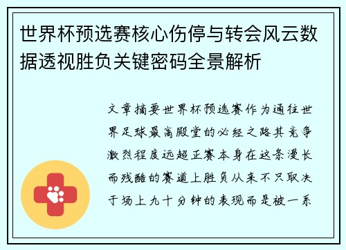 世界杯预选赛核心伤停与转会风云数据透视胜负关键密码全景解析