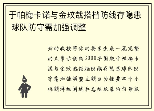于帕梅卡诺与金玟哉搭档防线存隐患 球队防守需加强调整