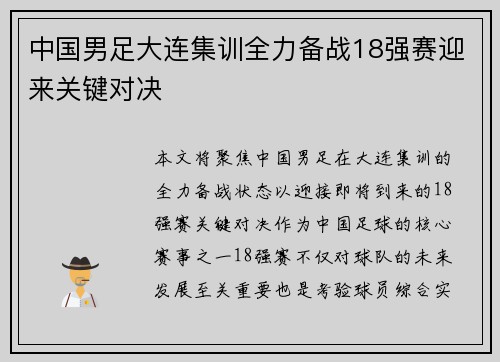 中国男足大连集训全力备战18强赛迎来关键对决
