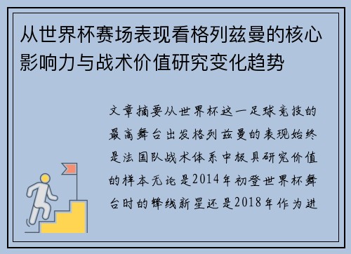 从世界杯赛场表现看格列兹曼的核心影响力与战术价值研究变化趋势 从世界杯赛场表现看格列兹曼的核心影响力与战术价值研究变化趋势