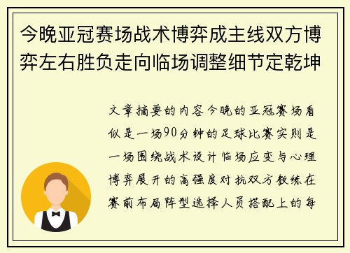 今晚亚冠赛场战术博弈成主线双方博弈左右胜负走向临场调整细节定乾坤
