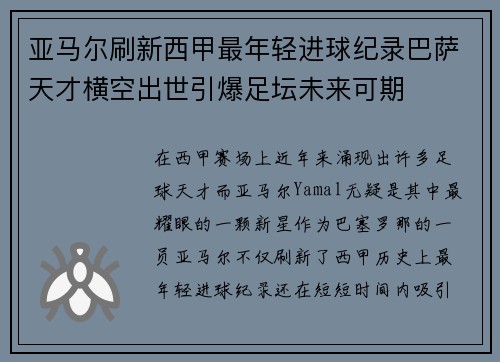 亚马尔刷新西甲最年轻进球纪录巴萨天才横空出世引爆足坛未来可期 亚马尔刷新西甲最年轻进球纪录巴萨天才横空出世引爆足坛未来可期
