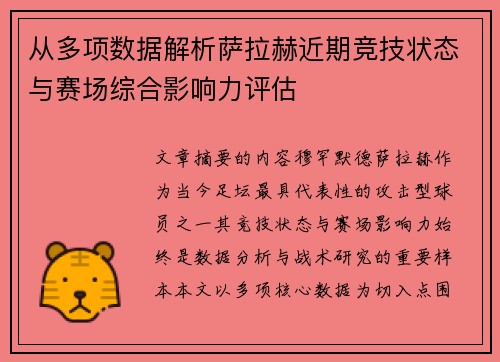 从多项数据解析萨拉赫近期竞技状态与赛场综合影响力评估 从多项数据解析萨拉赫近期竞技状态与赛场综合影响力评估
