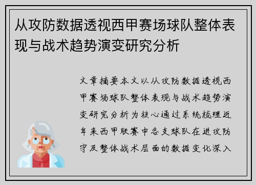 从攻防数据透视西甲赛场球队整体表现与战术趋势演变研究分析 从攻防数据透视西甲赛场球队整体表现与战术趋势演变研究分析