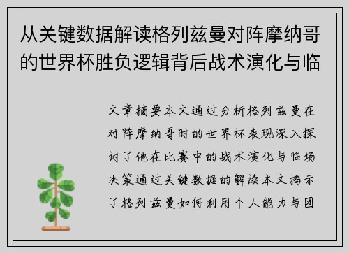从关键数据解读格列兹曼对阵摩纳哥的世界杯胜负逻辑背后战术演化与临场决策 从关键数据解读格列兹曼对阵摩纳哥的世界杯胜负逻辑背后战术演化与临场决策