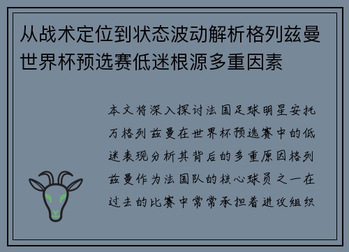 从战术定位到状态波动解析格列兹曼世界杯预选赛低迷根源多重因素 从战术定位到状态波动解析格列兹曼世界杯预选赛低迷根源多重因素